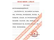 西北電力建設(shè)第一工程公司在多年使用我公司多種電纜產(chǎn)品后對我公司產(chǎn)品質(zhì)量和服務(wù)的評價(jià)