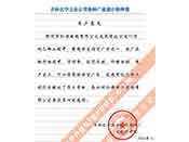 吉林化學(xué)工業(yè)公司對我公司執(zhí)行合同中守信譽(yù)、交貨及時(shí)、價(jià)格合理的贊譽(yù)