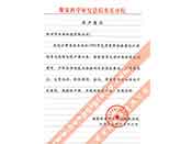 煤炭科學(xué)院總院重慶分院對我公司長期以來產(chǎn)品各項(xiàng)性能符合要求、質(zhì)量穩(wěn)定、交貨及時(shí)、服務(wù)周到的贊譽(yù)