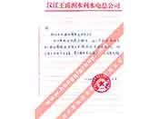 漢江王甫洲水利水電總公司對我公司產(chǎn)品質(zhì)量、售后服務(wù)的贊譽(yù)