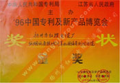 96中國專利及新產(chǎn)品博覽會(huì)金獎(jiǎng)(低煙低鹵阻燃計(jì)算機(jī)用信號(hào)測控電纜) 